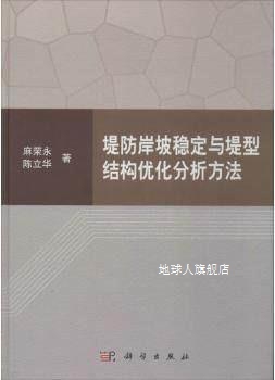 堤防岸坡稳定与堤型结构优化分析方法,麻荣永，陈立华著,科学出版