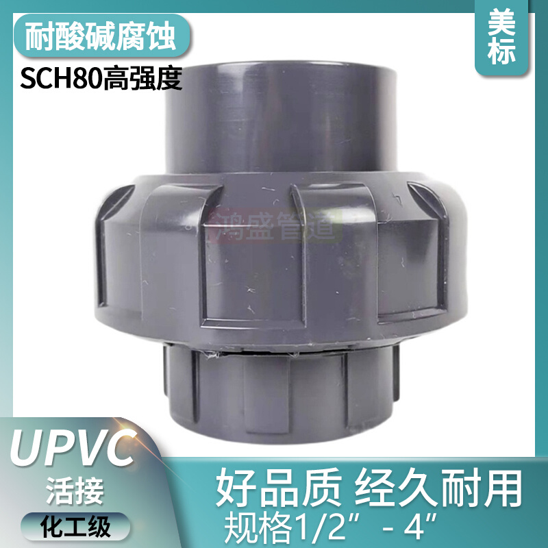 。UPVC美标活接SCH由令头化工管管件美标PVC-U管件接头工业级活接