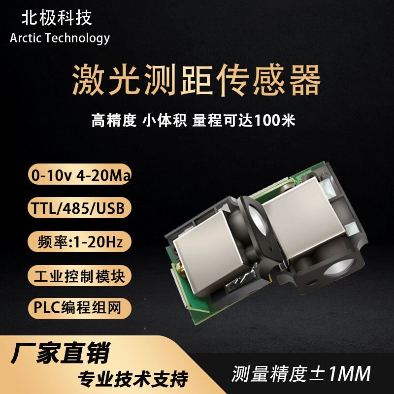 激光测距传感器工业模块高精度TTL/485串口 模拟量 量程可达100米