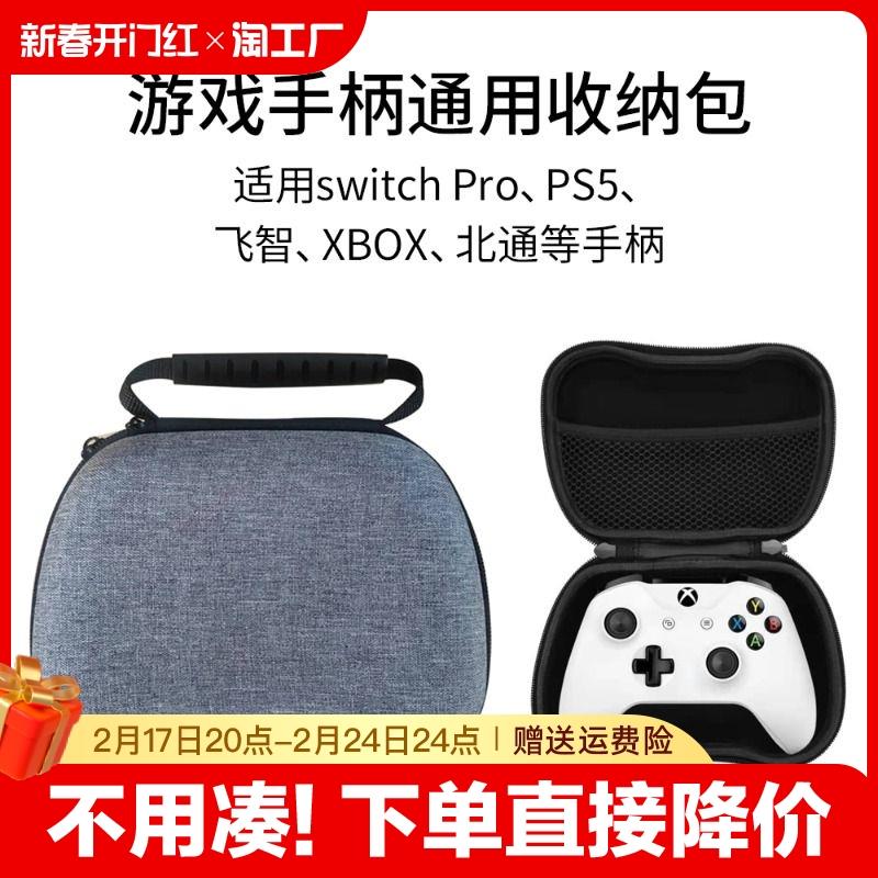 Switch Pro/XBOXOne PS4通用手柄收纳包Pro北通飞智手柄硬包尼龙