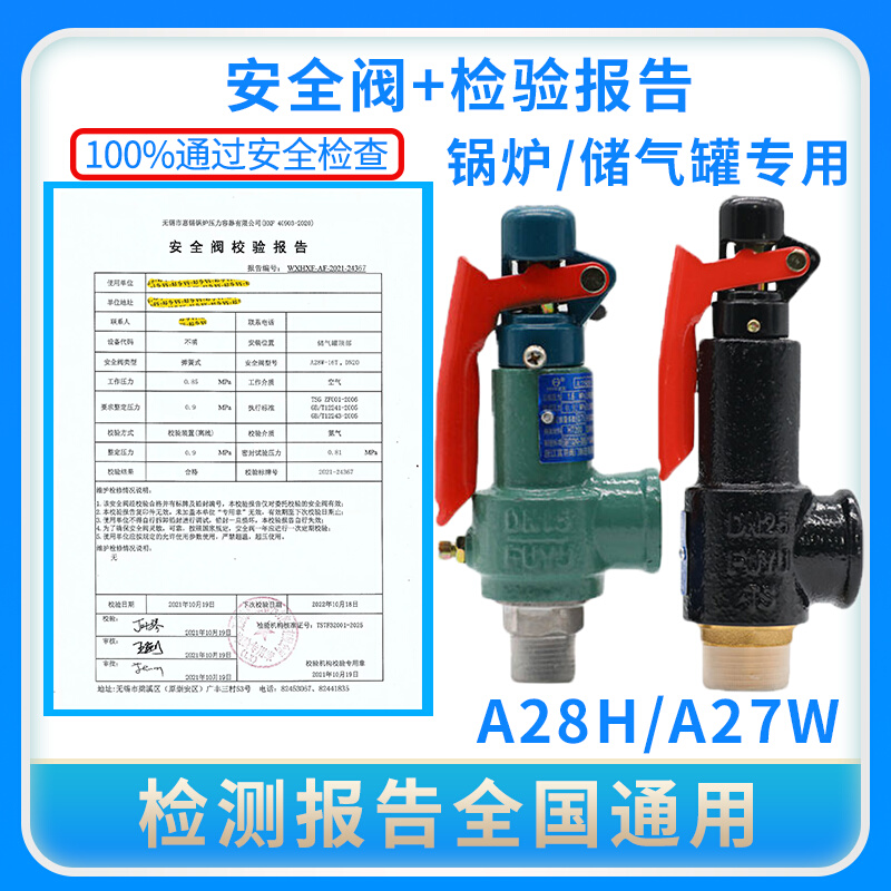A28H/A27W锅炉储气罐专用安全阀第三方校验报告检测报告ISO认证