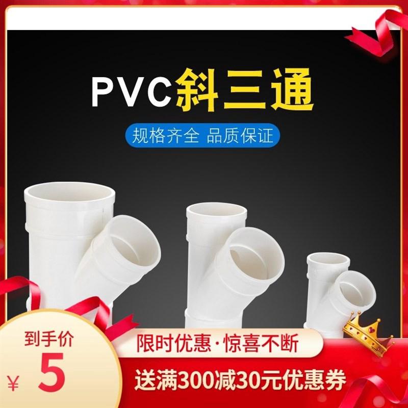 PVC排水管45度斜三通50等径斜3通水槽下水管75配件110Y型三通管件