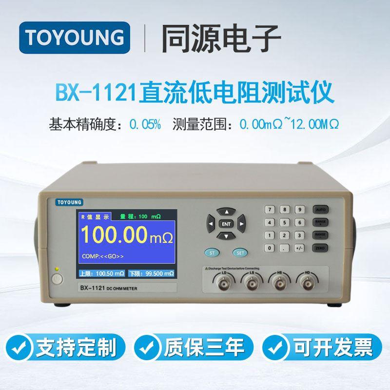 TOYOUNG同源BX-1121数字直流低电阻测试仪综合测量电阻表毫欧表