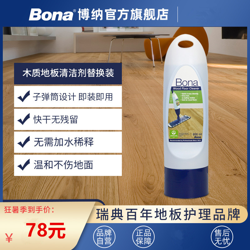 Bona博纳进口液原液木地板实木复合地板清洁剂护理液拖把替换装液