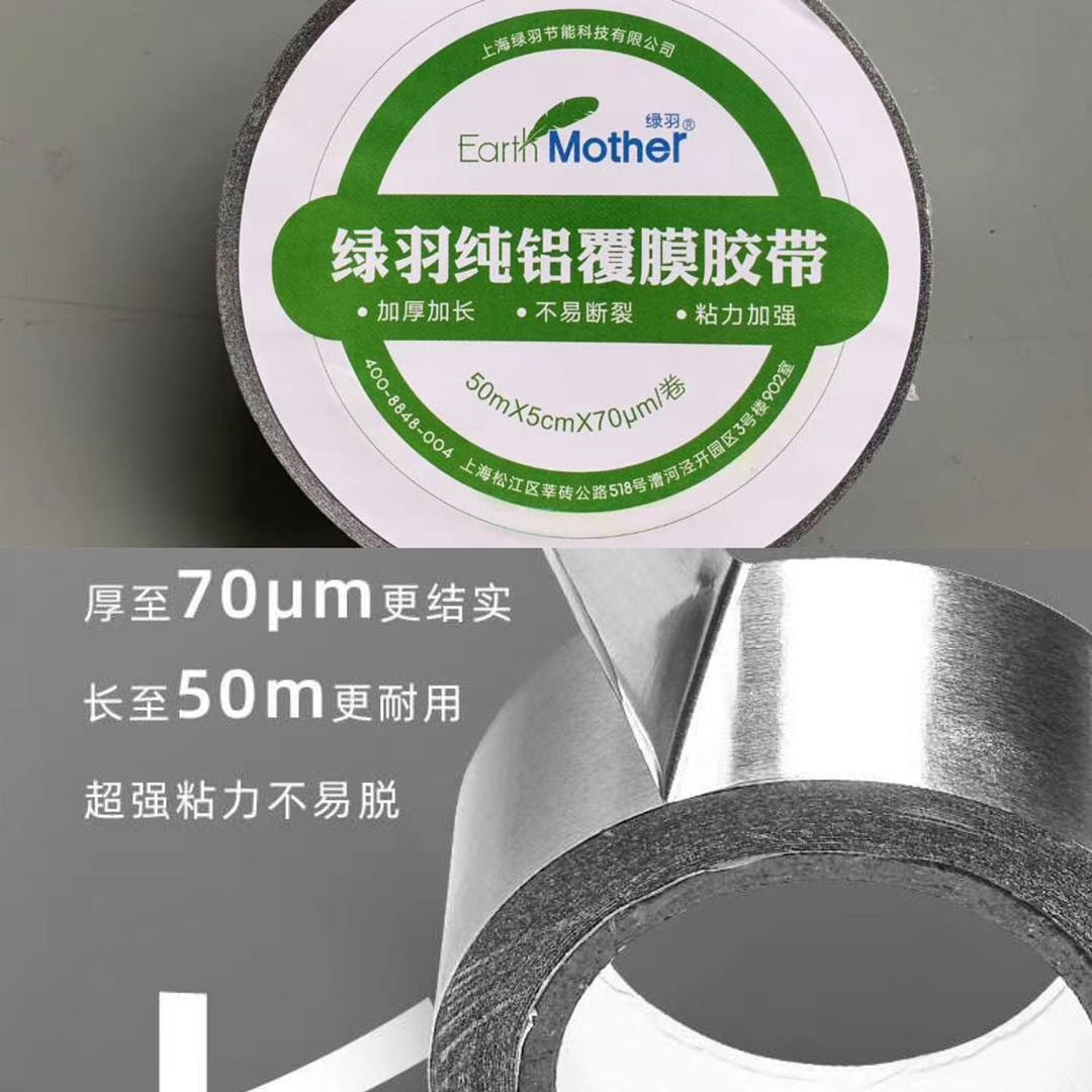 上海绿羽纯铝胶带加厚耐高温 防潮保温 正品保证 支持验货