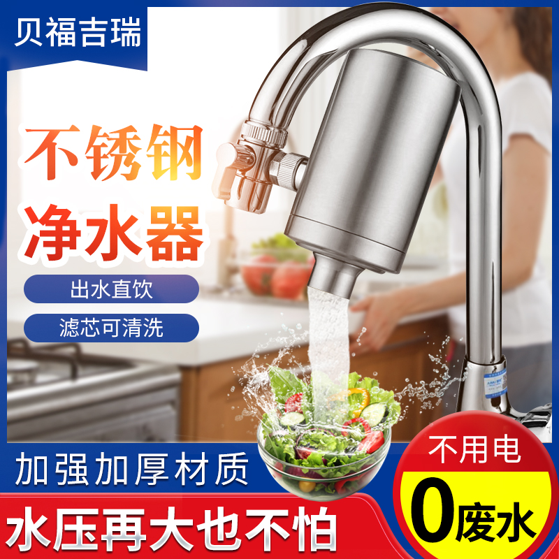 贝福吉瑞净水器家用厨房水龙头过滤器不锈钢前置自来水直饮净化机