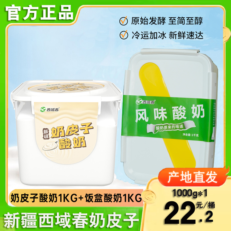 酸奶新疆1kg方桶装+奶皮子酸奶儿童早餐营养低温酸奶日期新鲜航空