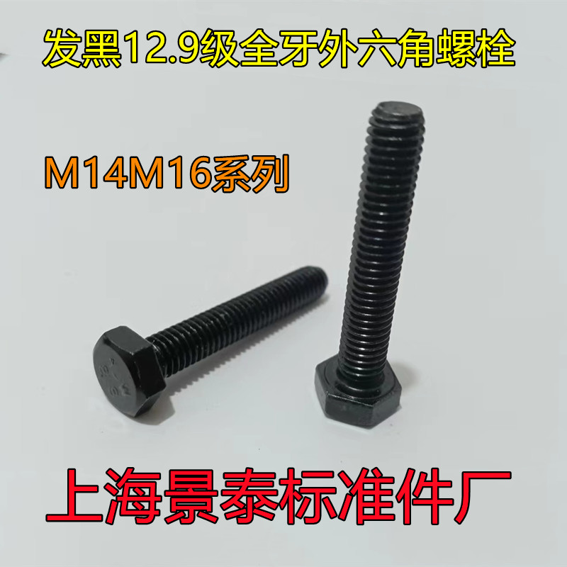 12.9级发黑碳钢全牙全丝外六角螺栓螺丝螺柱 M14M16 DIN933GB5783