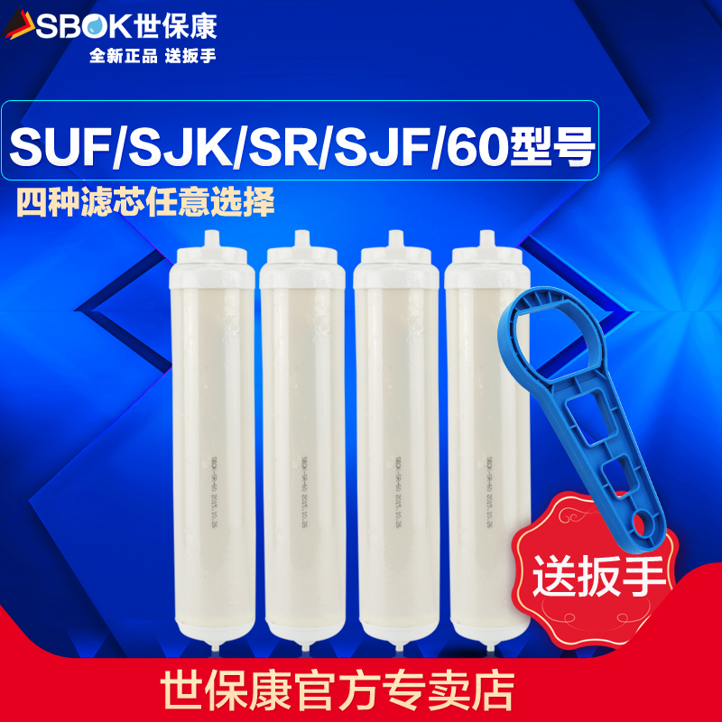世保康净水器滤芯SUF/SR/SJK/SJF-60内芯微渗透过滤器配件耗材