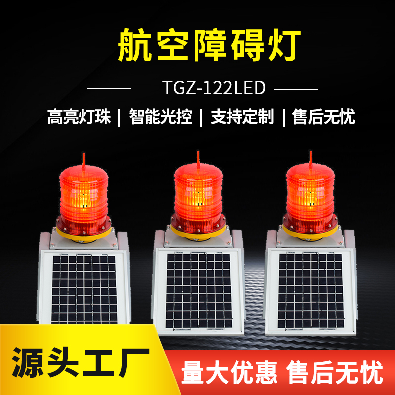 TGZ122LED太阳能航空障碍灯警示高楼闪光航标灯中光强智能航空灯