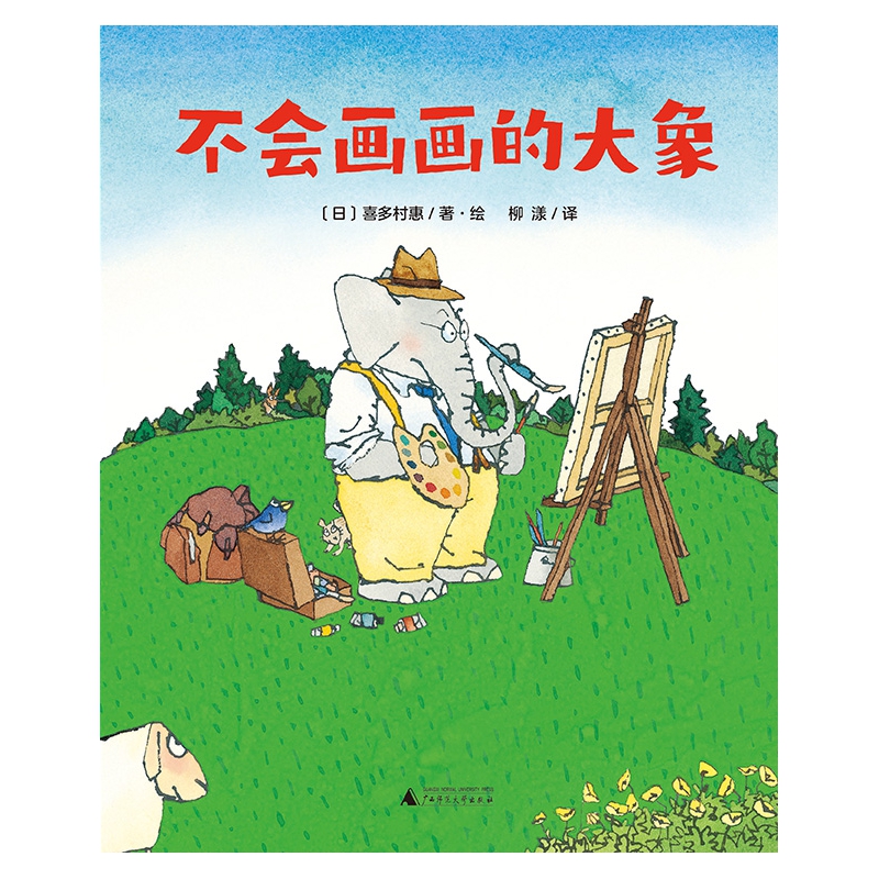 【文】（精装绘本）魔法象·图画书王国：不会画画的大象 9787559858467