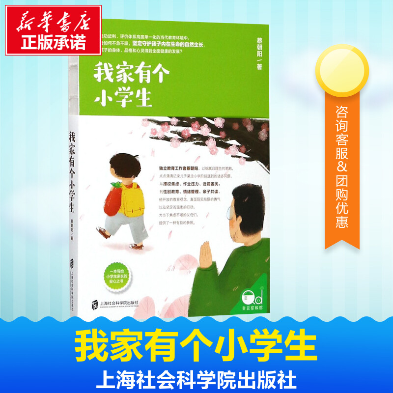 我家有个小学生 蔡朝阳 著 著 教育/教育普及文教 新华书店正版图书籍 上海社会科学院出版社