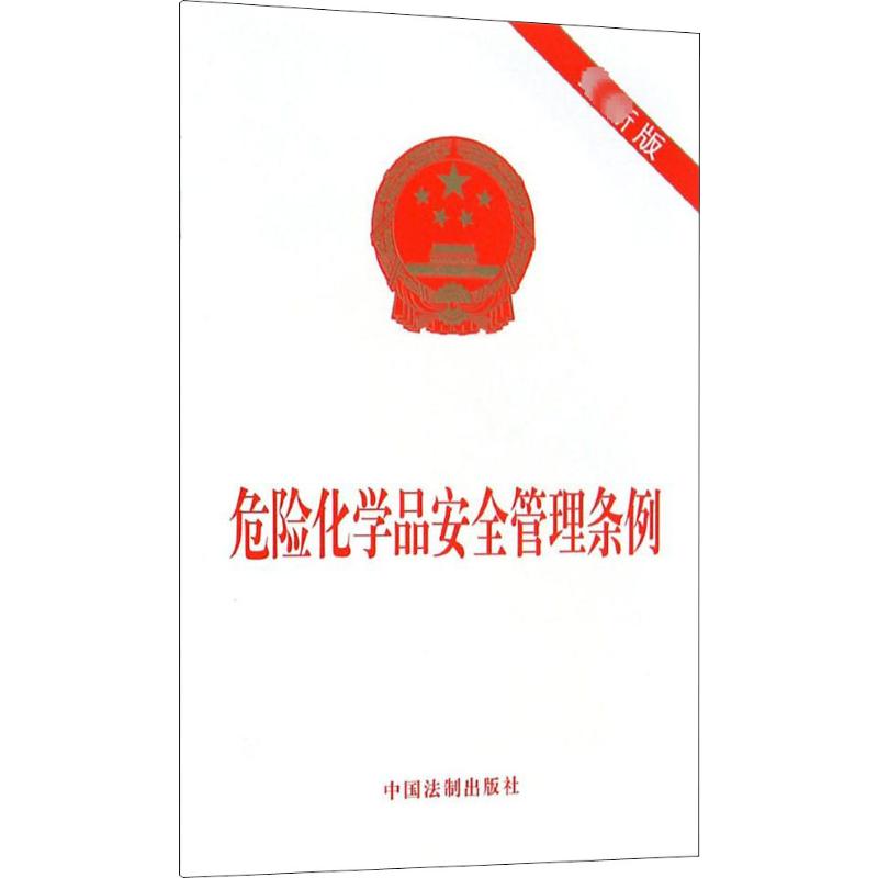 危险化学品安全管理条例 最新版 中国法制出版社 中国法制出版社 编