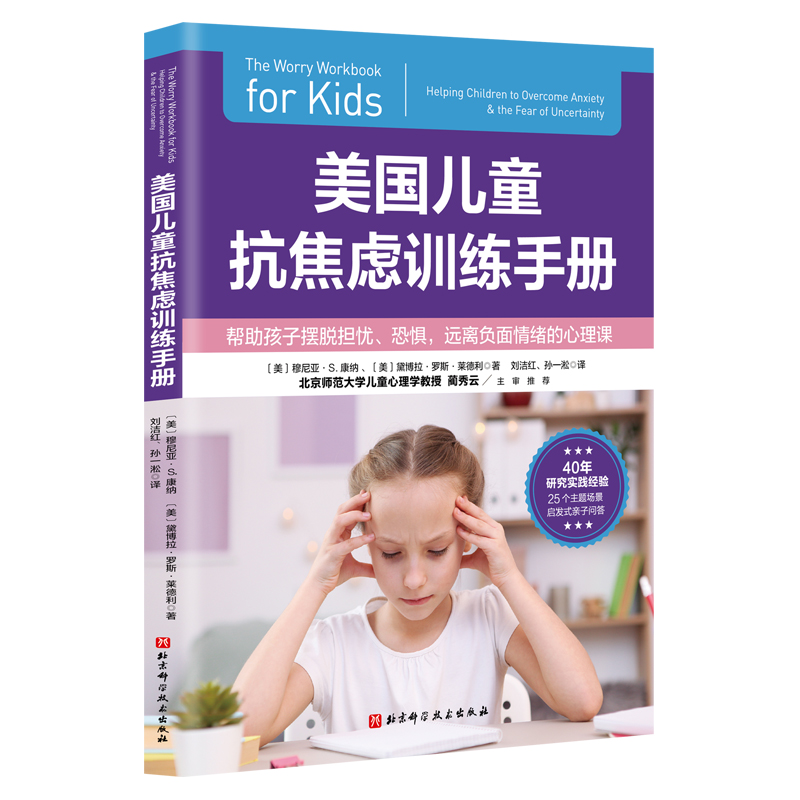 美国儿童抗焦虑训练手册 (美) 穆尼亚·S. 康纳, 黛博拉·罗斯·莱德利著 97875715134