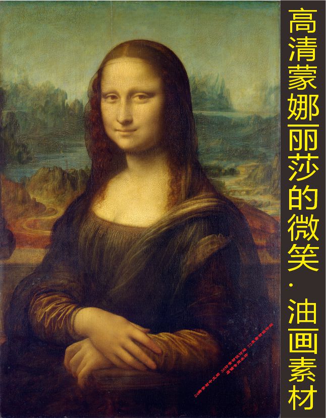 高清蒙娜丽莎的微笑油画人物画像达芬奇名画装饰画电子版图片素材