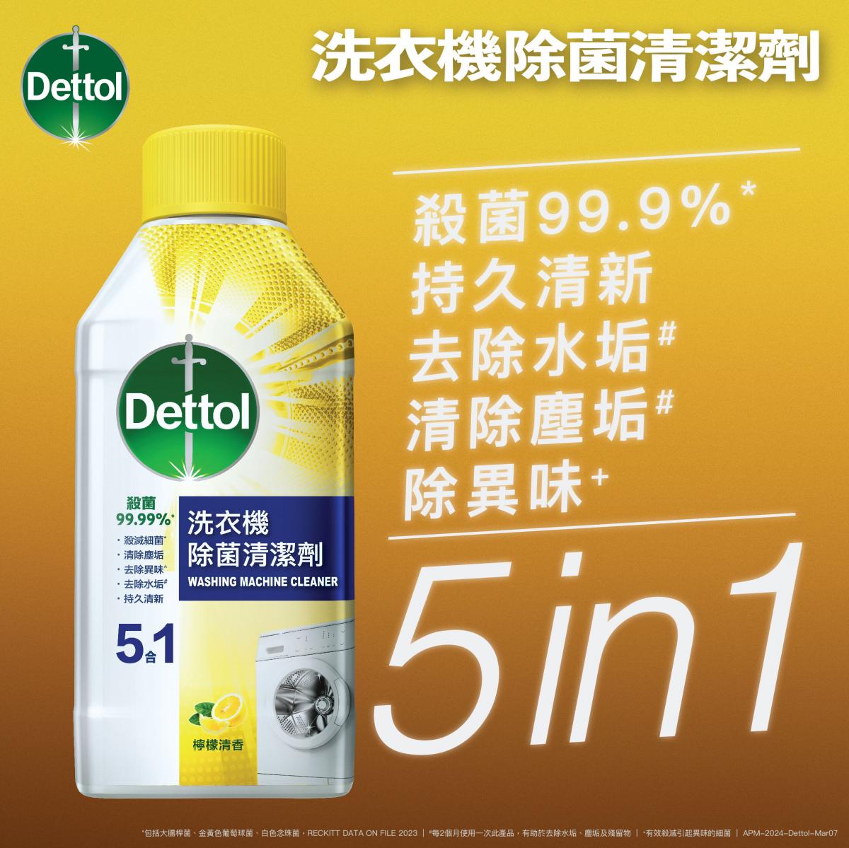 特选香港 滴露 - 洗衣机除菌清洁剂柠檬清香 250ML -去除难闻气味
