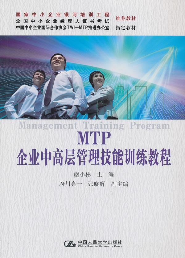 MTP企业中高层管理技能训练教程 谢小彬 编 9787300168074 中国人民大学出版社 正版现货直发