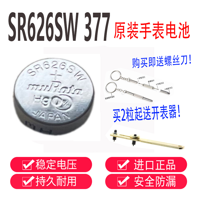 村田手表电池SR626SW/377/AG4/lr626/177石英表电子原装正品