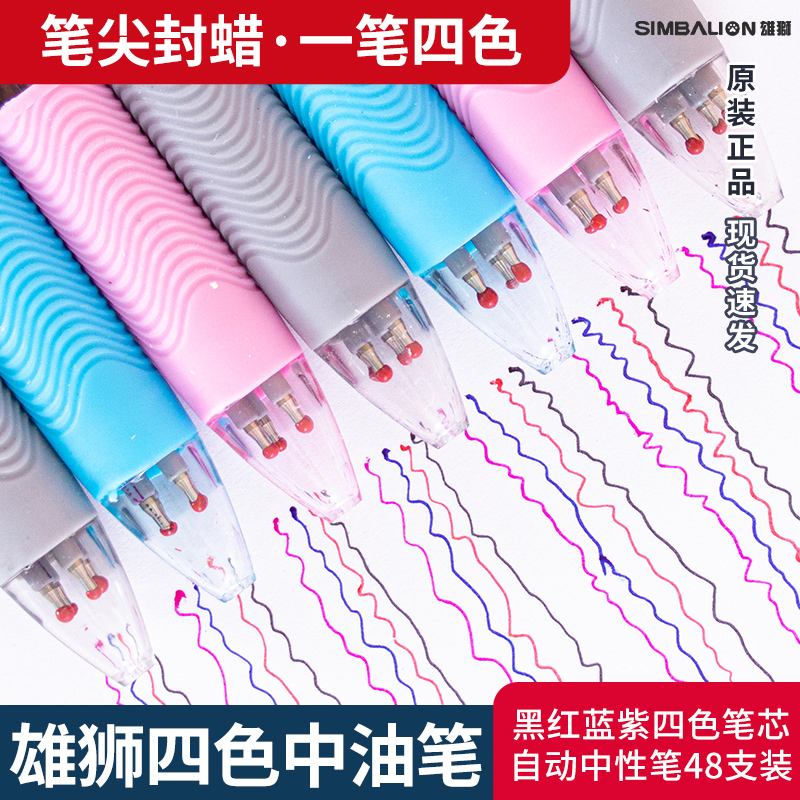 四色圆珠笔台湾雄狮SG-005男女生大中小学生用彩色中油多色中性笔