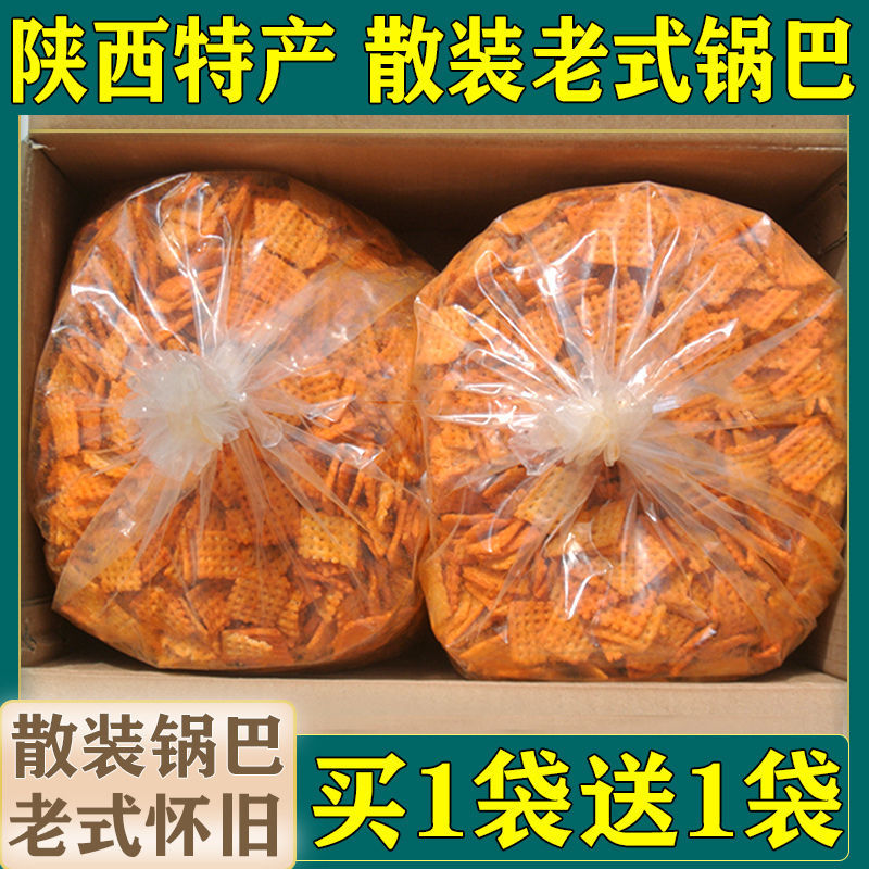 【买1袋送1袋】陕西特产锅巴麻辣味散装老式整箱商用零食小包装
