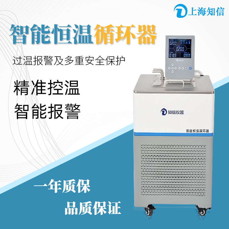 知信智能恒温循环器ZX-10A实验低温恒温槽冷却水槽加热制冷恒温槽