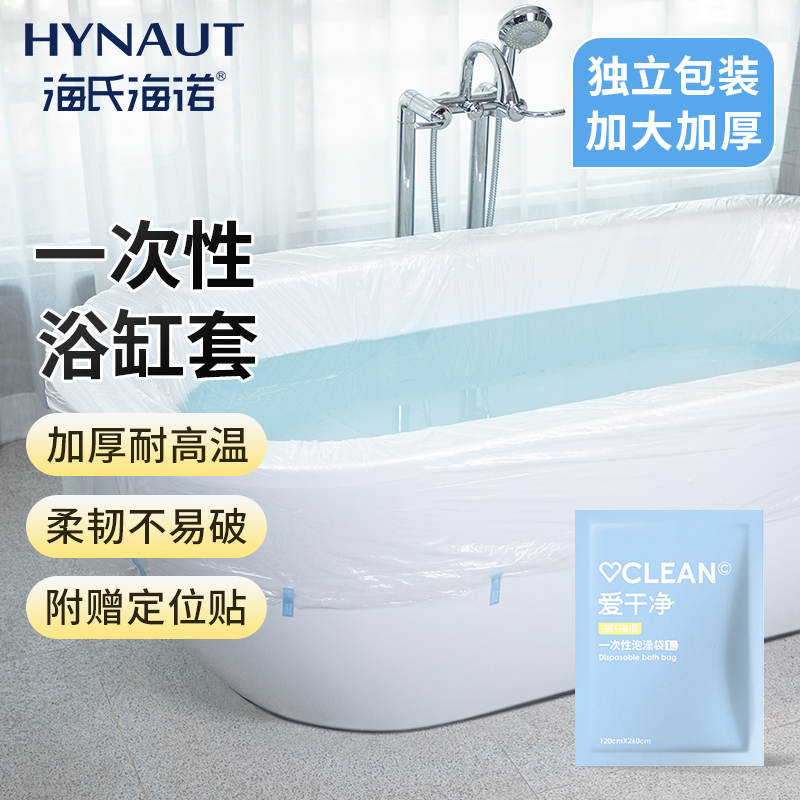 海氏海诺浴缸套一次性旅行酒店泡澡袋桶超大加厚洗澡沐浴盆塑料膜