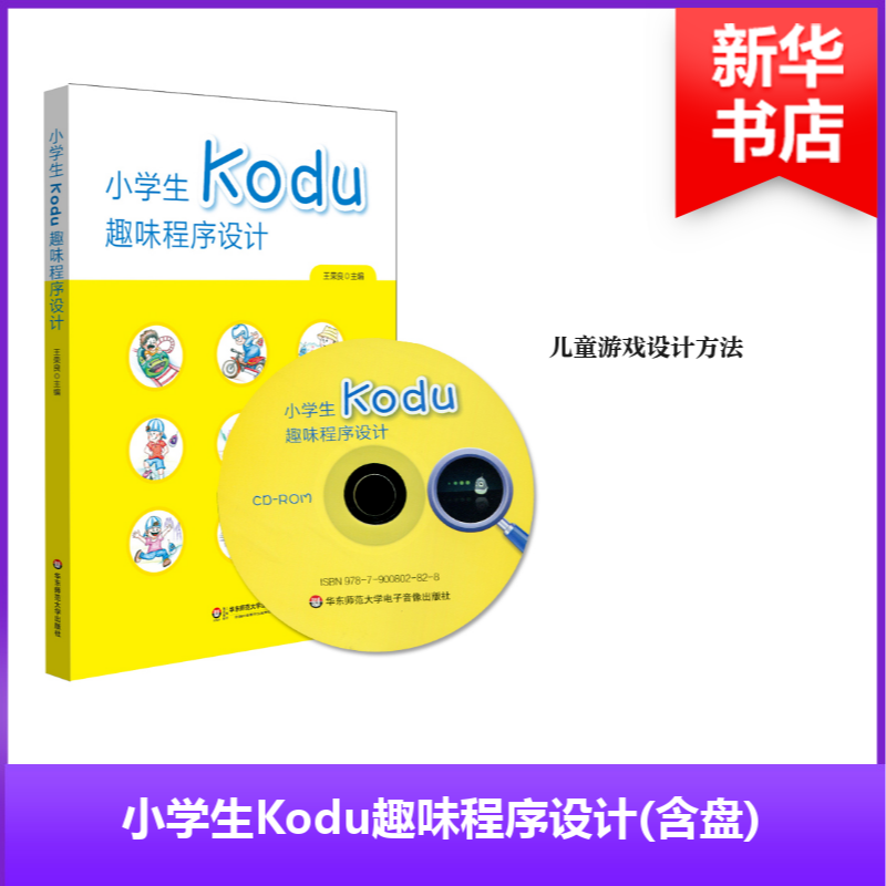 【新华书店】小学生Kodu趣味程序设计/教材//自由组套（仅限弱关联套装书）9787567537347