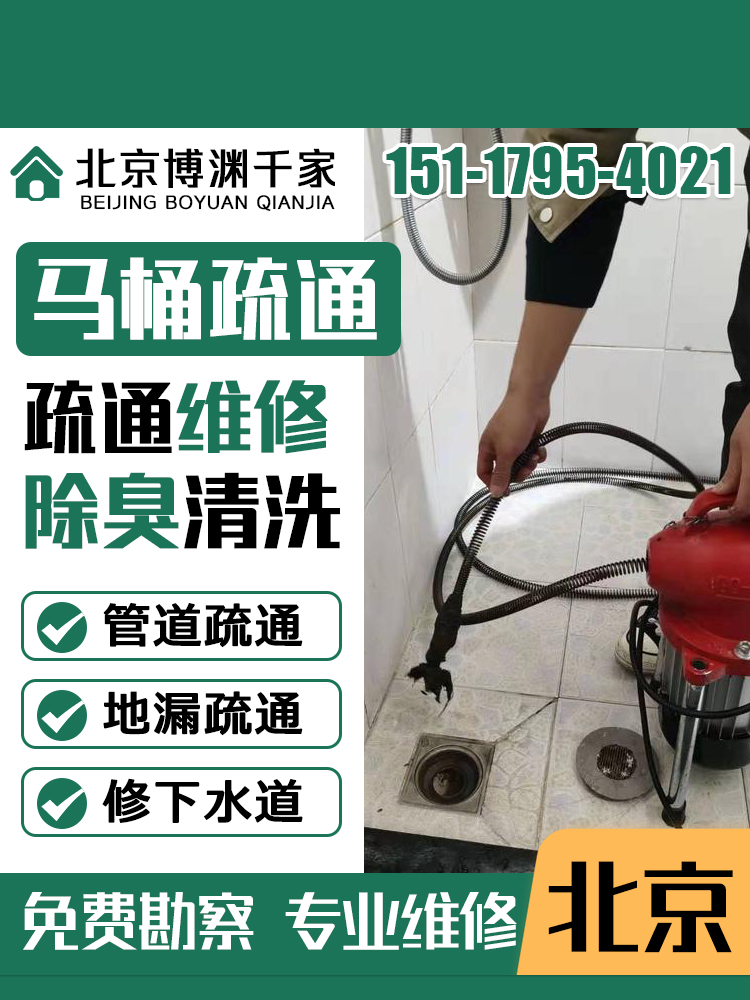 北京同城马桶疏通维修通下水道厨房管道地漏洗手盆除臭上门服务