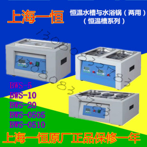 上海一恒恒温水槽与水浴锅两用BWS-5/BWS-10/BWS-20/BWS0505/0510
