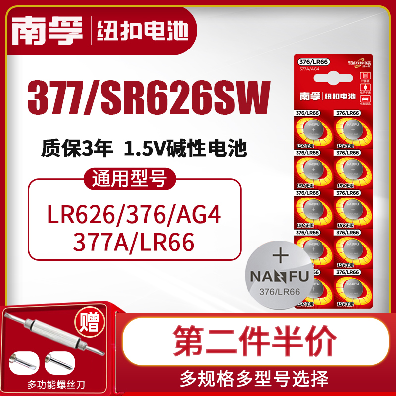 南孚手表电池377A SR626SW适用于卡西欧纽扣376 LR626 AG4 LR66石英表钮扣电子dw斯沃琪swatch圆形通用型号