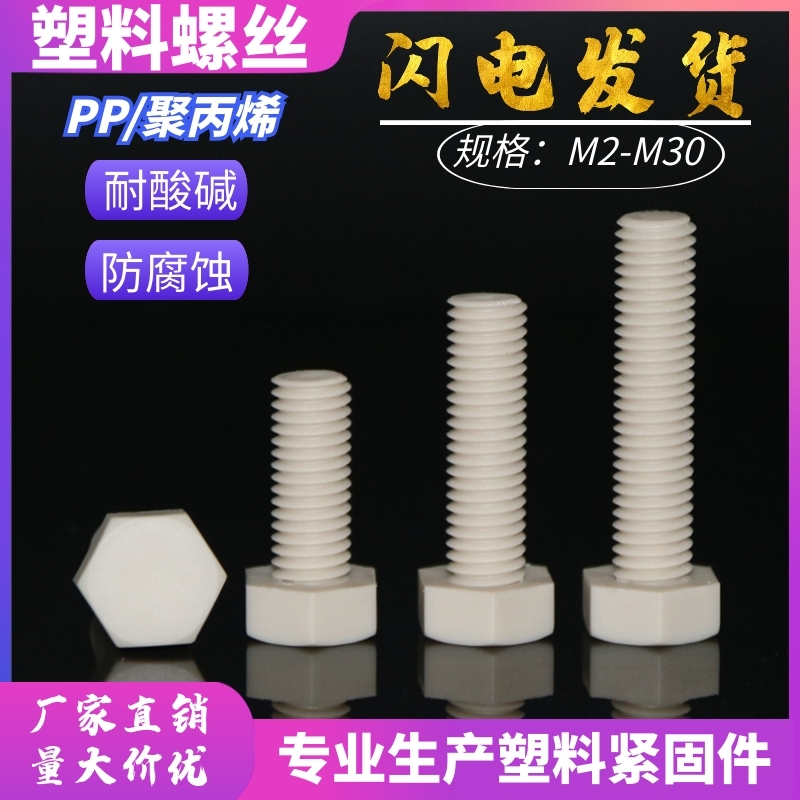 爆款外六角PP螺栓 M8-M20耐酸碱耐腐蚀 PPH外六方塑料螺丝