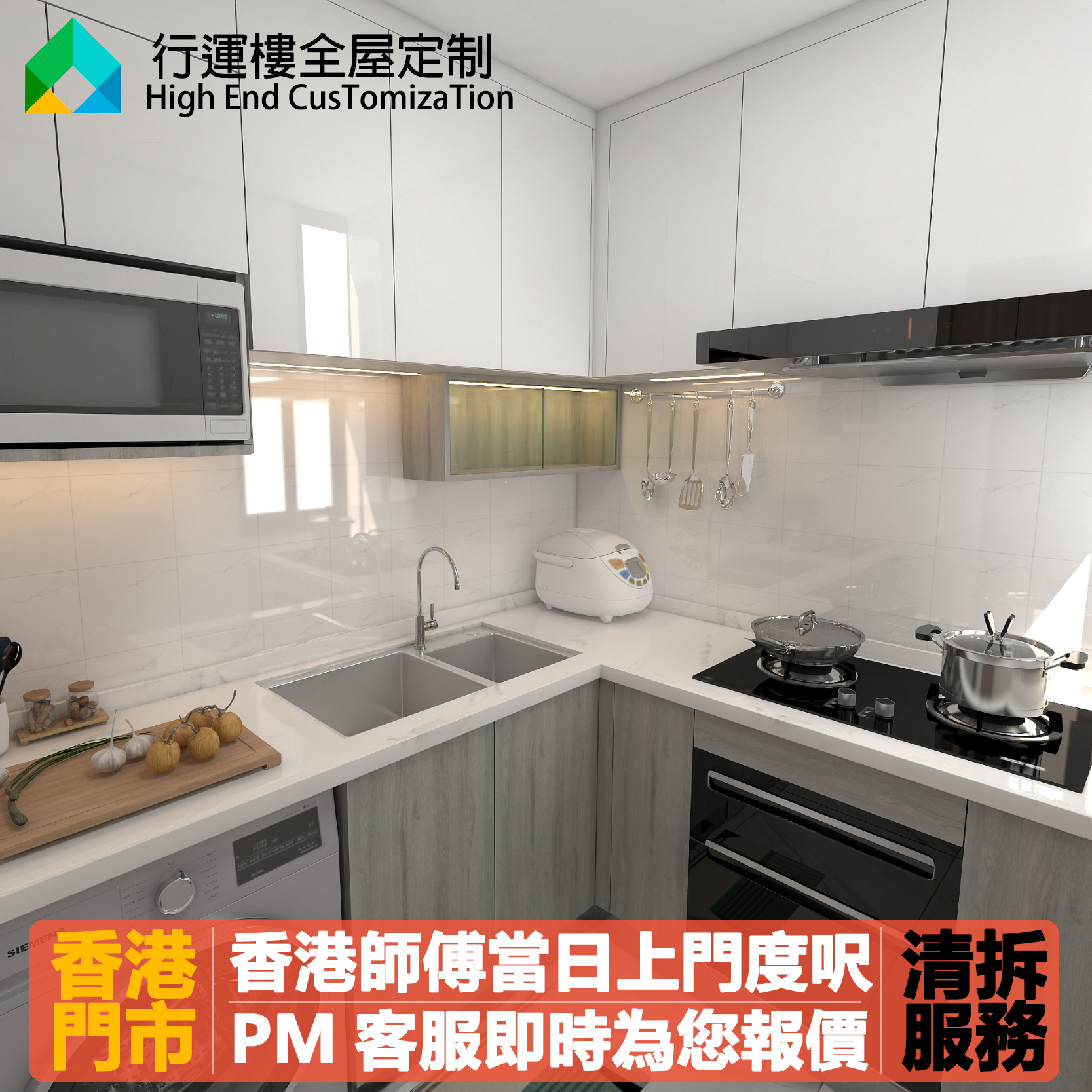 香港全屋定制櫥櫃廚房訂造L型防火板灶台石英石台麵洗衣機位吊櫃