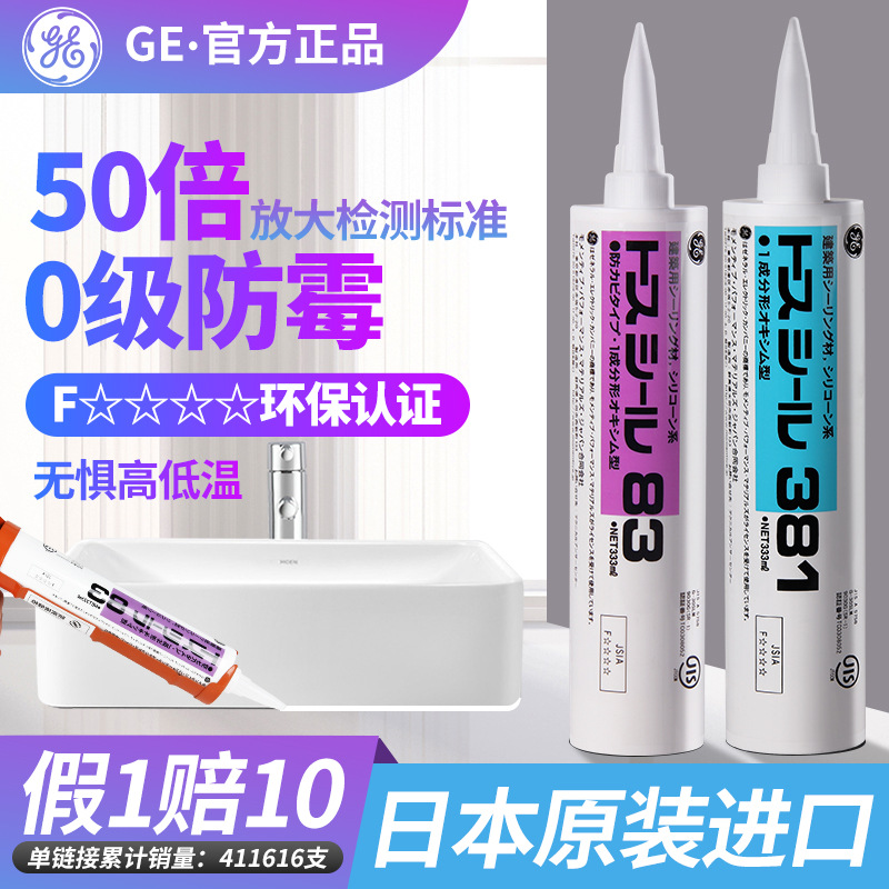 GE东芝83玻璃胶日本进口厨卫防霉防水硅胶中性密封胶白色透明正品
