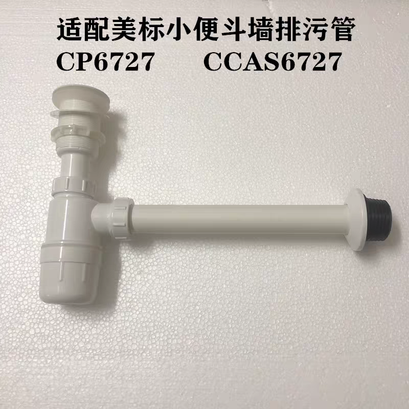 适配美标小便器小便池小便斗下水器排污管CP-6727墙排管专用