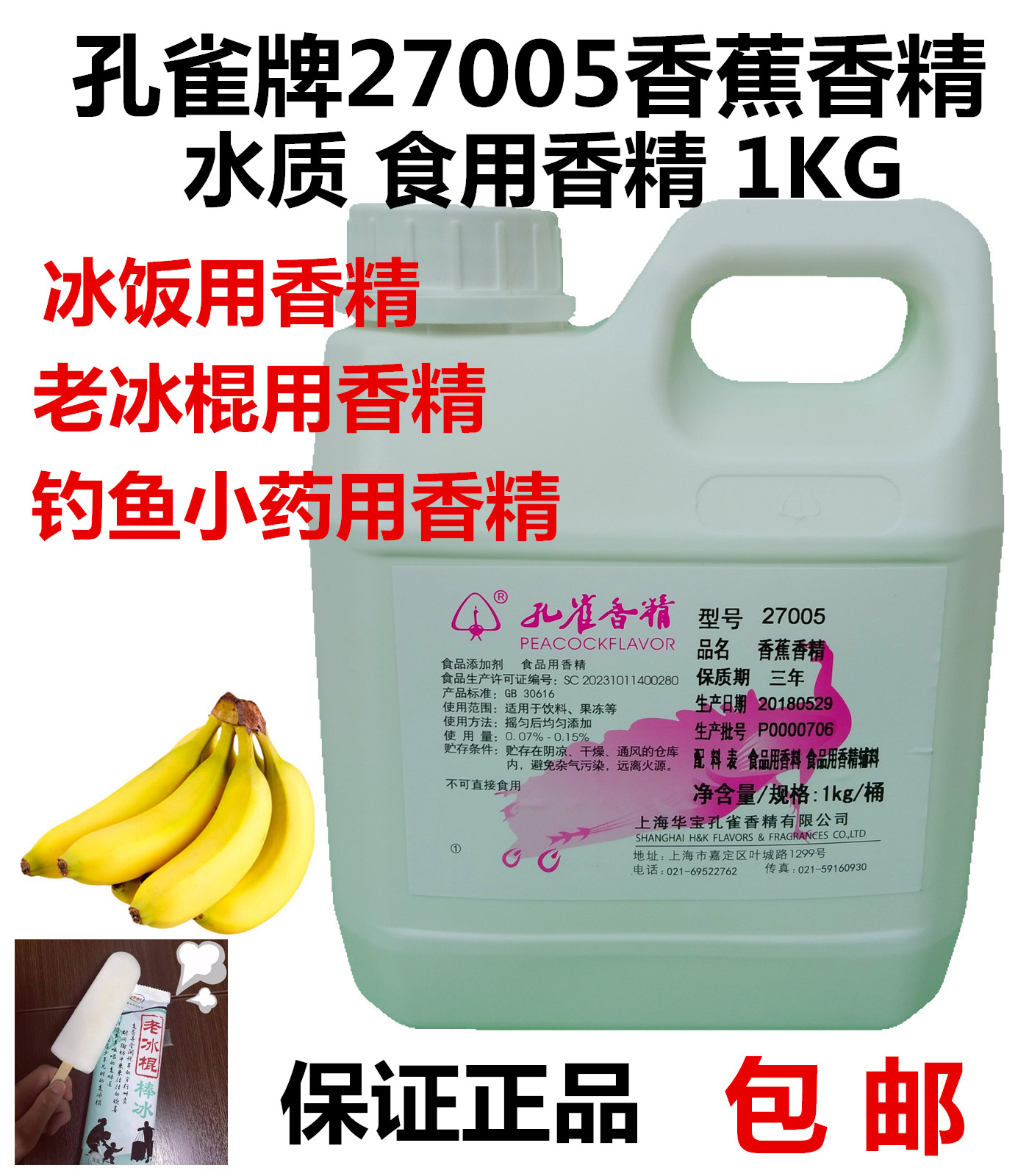 孔雀牌27005香蕉香精老冰棍饮料长乐冰饭用1KG水质香精食品添加剂