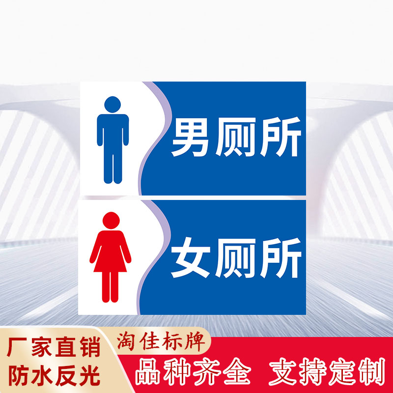 男女洗手间反光标牌标识卫生间标语指示牌厕所门牌定制标志牌提