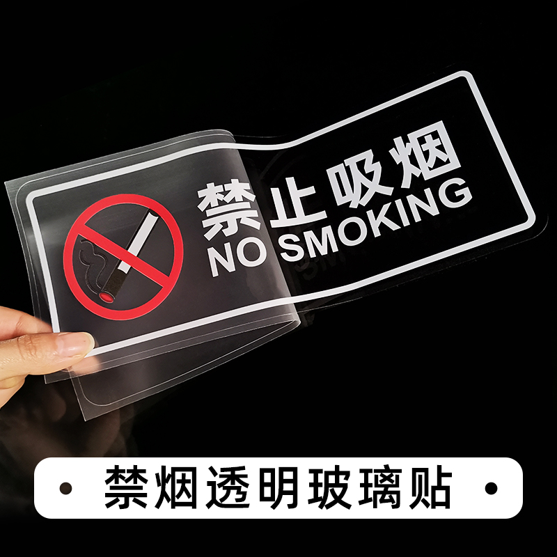 禁止吸烟请勿吸烟透明标识贴洗手间卫生间提示厕所标牌办公室标志