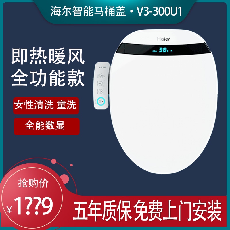 海尔智能马桶盖V3-300U1自动坐便盖冲洗器烘干遥控即热式除臭通用