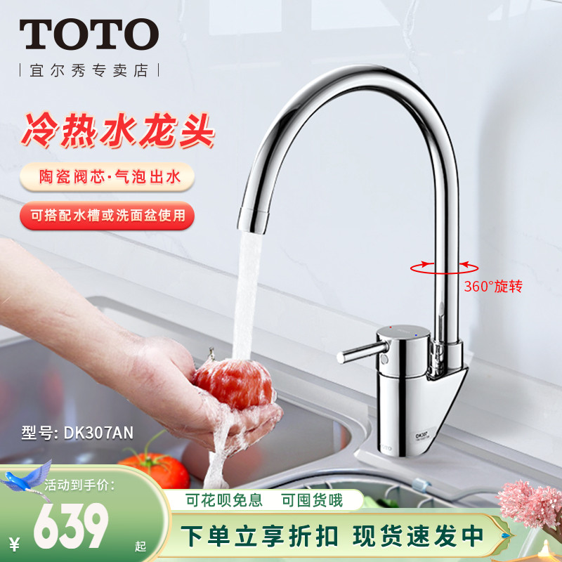 TOTO厨房水龙头DK307AS AN洗脸家用洗菜盆可旋转水槽冷热水(05-A)
