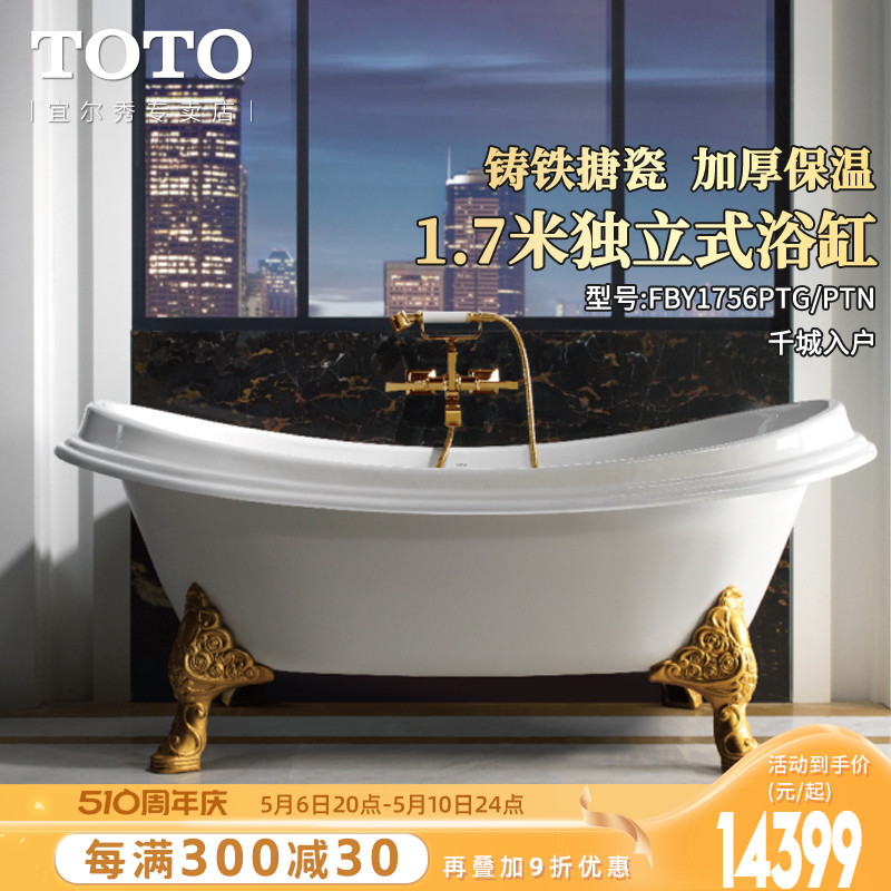 TOTO一体浴缸FBY1756 PTG PTN 1.米独立式贵妃铸铁搪瓷家用(08-A)
