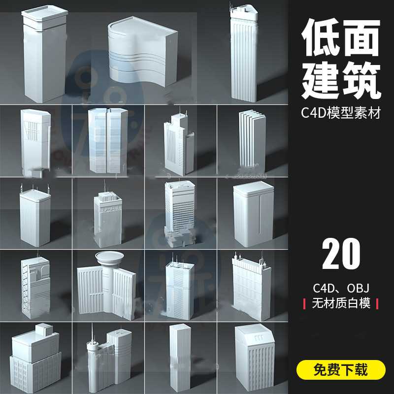 20个Building低面城市建筑高楼C4D模型OBJ格式3D立体素材白模C861