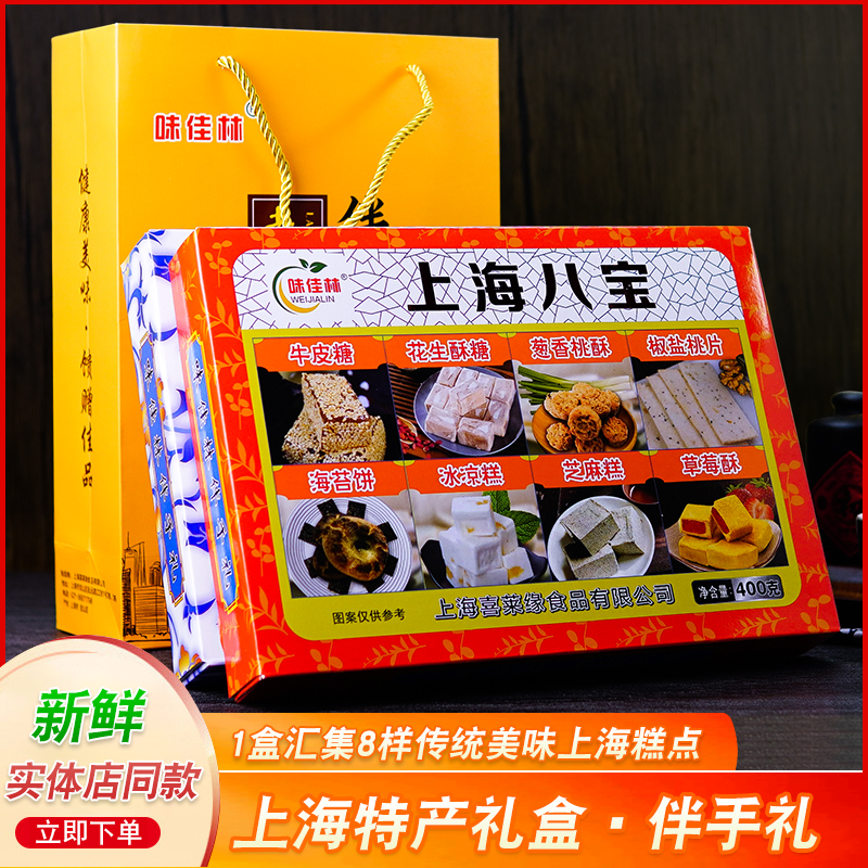 上海特产味佳林传统糕点礼盒老八宝老八味礼盒400g/盒城隍庙小吃