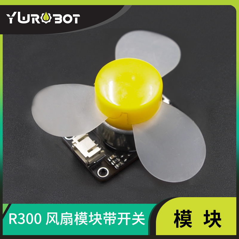YwRobot适用于Arduino风扇模块带开关控制带电机可固定电子积木
