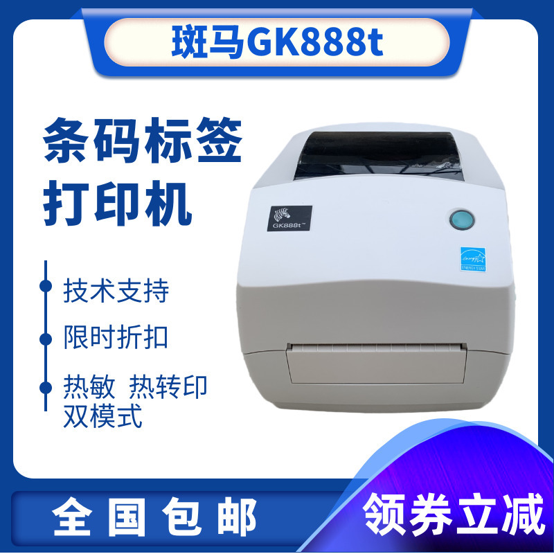 快递电子面单打印机斑马GK888T标签机 斑马GT800热敏热转印条码机