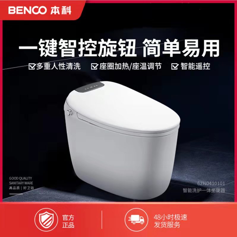 BENCO本科智能马桶一体式即热式全自动多功能智能座便器041