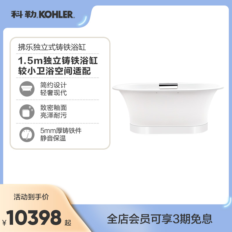 科勒拂乐独立式铸铁浴缸 椭圆形简约设计成人家庭浴缸 1.5米