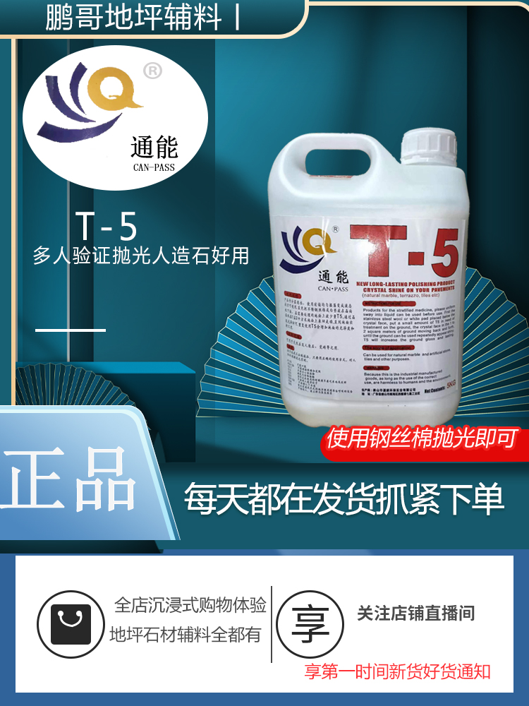 T-5晶面剂人造石瓷砖处理地面保养剂翻新祈光晶面翻新剂研磨剂