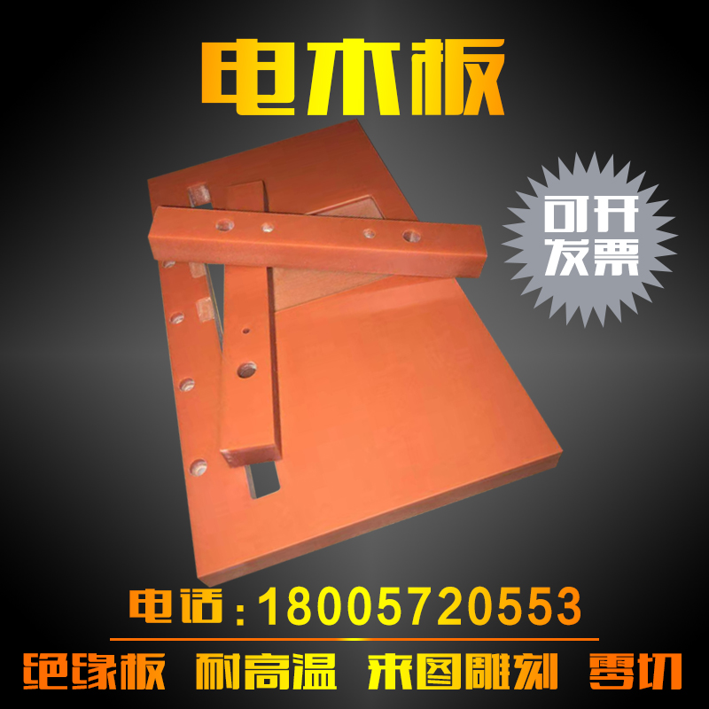 绝缘板加工橘红色黑色电木板零切定制胶木板冷冲板电工板 2-100mm