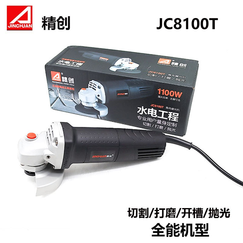 精创JC8100T角向磨光机1100瓦手持式切割机家用手提砂轮机手磨机