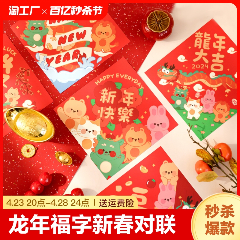 6张龙年福字新春创意春节对联门贴门幅卡通可爱新年快乐装饰大吉